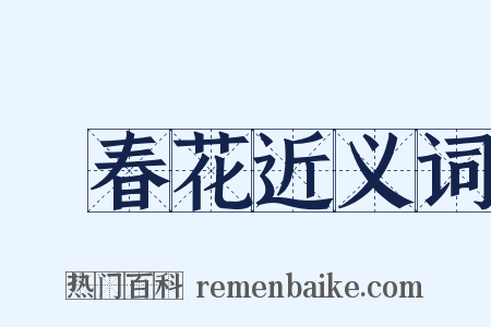 長春花近义词是什么意思的图片